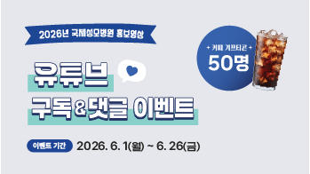 2026년 국제성모병원 홍보영상, 유튜브 구독 & 댓글 이벤트